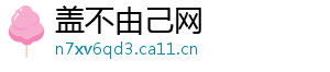 盖不由己网